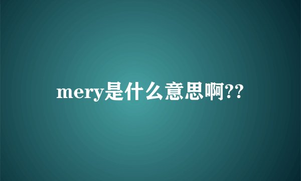 mery是什么意思啊??