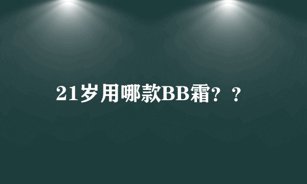 21岁用哪款BB霜？？