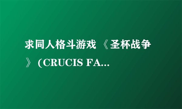 求同人格斗游戏 《圣杯战争》 (CRUCIS FATAL+FAKE)1.20的游戏 中的使用招数啊啊啊
