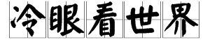 “冷眼看世界”出自哪首诗？