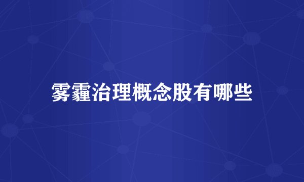 雾霾治理概念股有哪些
