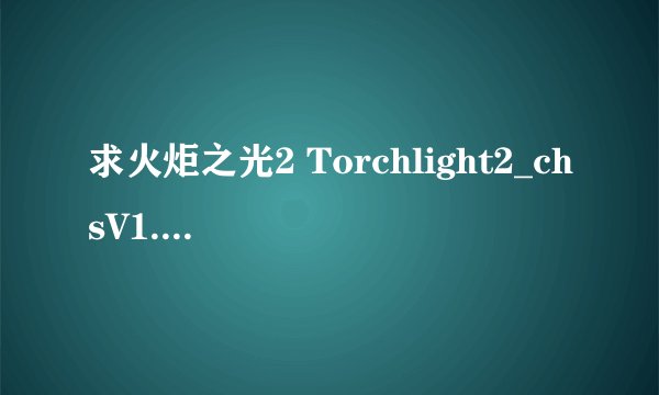 求火炬之光2 Torchlight2_chsV1.12.2.7修改器