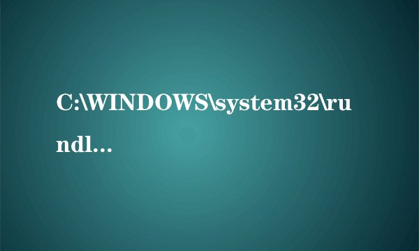 C:\WINDOWS\system32\rundll32.exe有什么用啊？？
