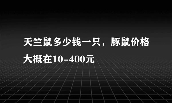 天竺鼠多少钱一只，豚鼠价格大概在10-400元