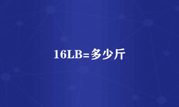 16LB=多少斤