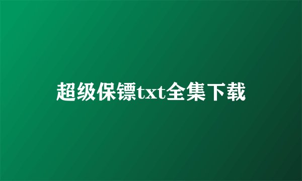 超级保镖txt全集下载