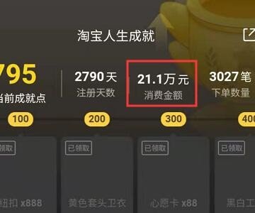 如何知道淘宝人生成就总消费金额？