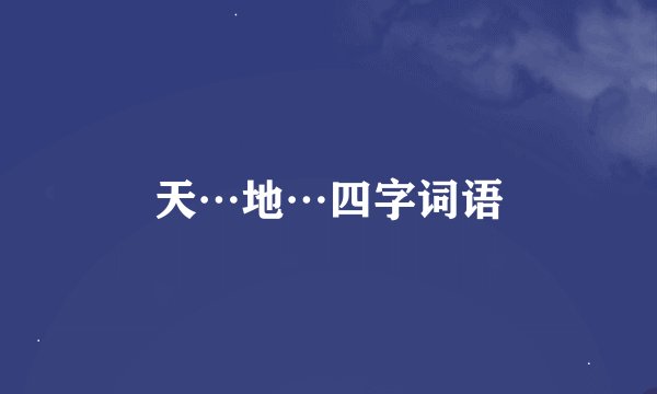 天…地…四字词语