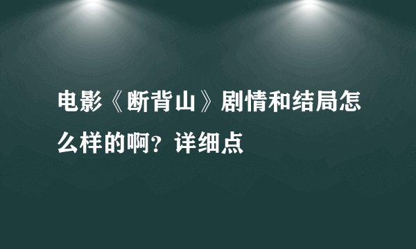 电影《断背山》剧情和结局怎么样的啊？详细点