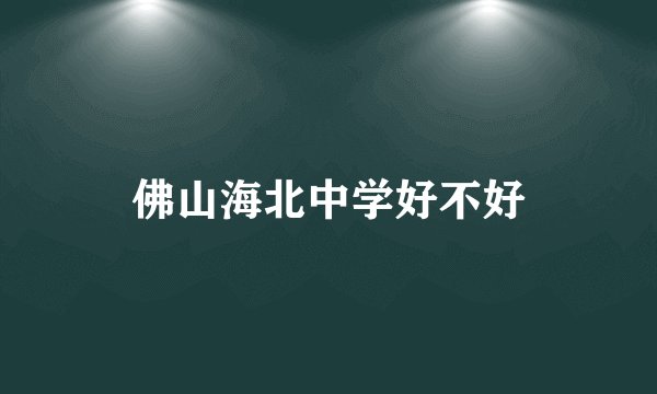 佛山海北中学好不好