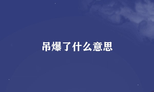 吊爆了什么意思
