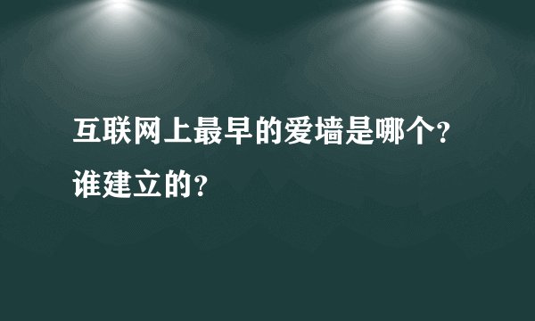 互联网上最早的爱墙是哪个？谁建立的？