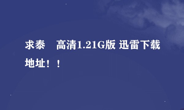 求泰囧高清1.21G版 迅雷下载地址！！