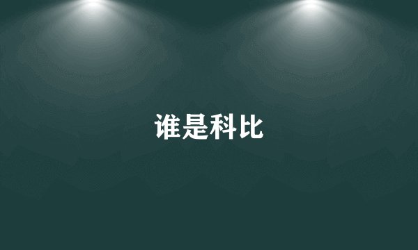谁是科比