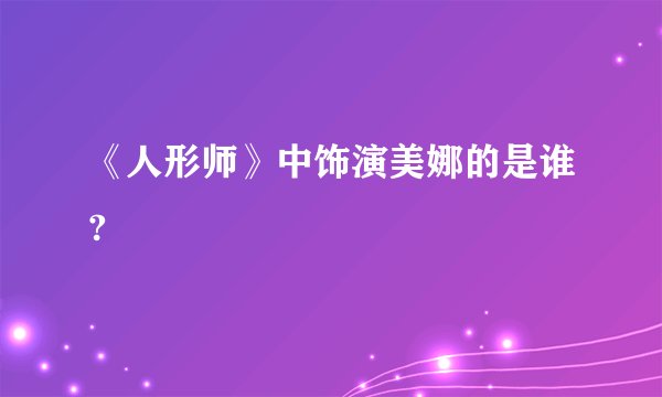 《人形师》中饰演美娜的是谁?