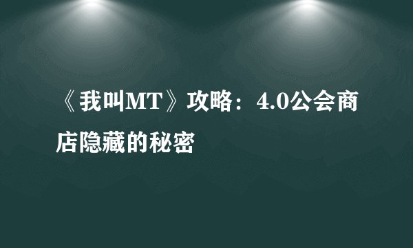 《我叫MT》攻略：4.0公会商店隐藏的秘密
