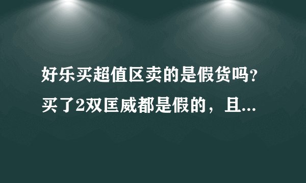 好乐买超值区卖的是假货吗？买了2双匡威都是假的，且不退不换