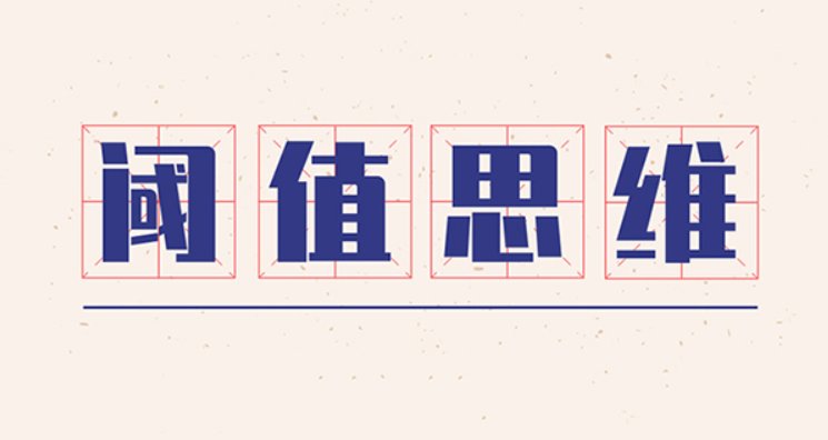 阈值效应名词解释