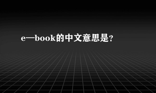 e—book的中文意思是？