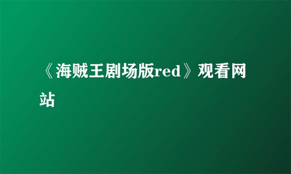 《海贼王剧场版red》观看网站