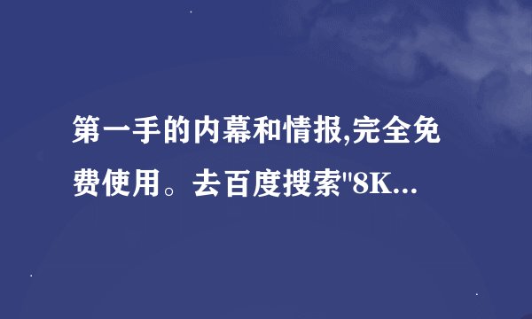第一手的内幕和情报,完全免费使用。去百度搜索