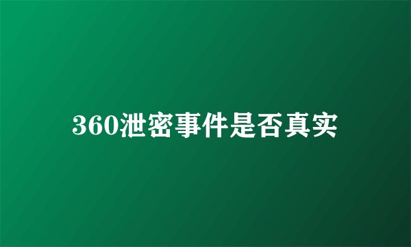 360泄密事件是否真实