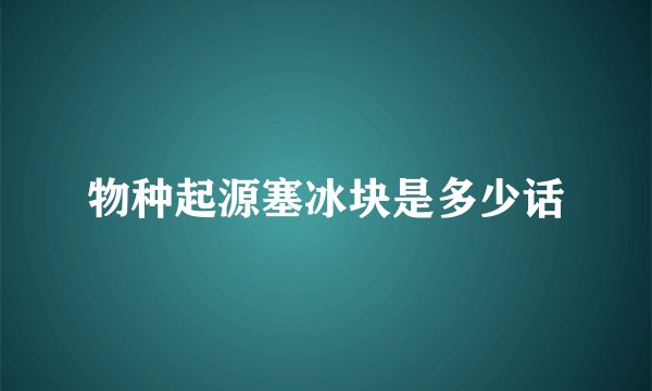物种起源塞冰块是多少话
