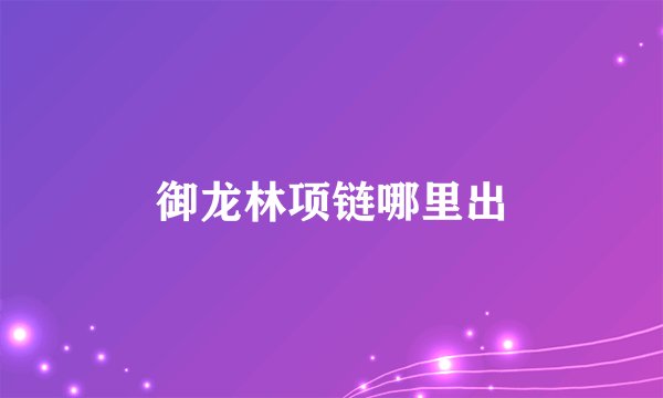 御龙林项链哪里出