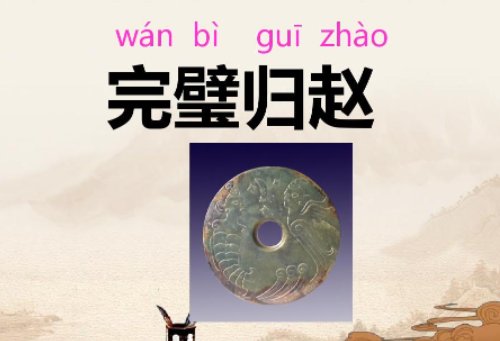 完壁归赵壁的意思