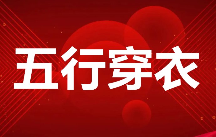 2023.12.13五行穿衣