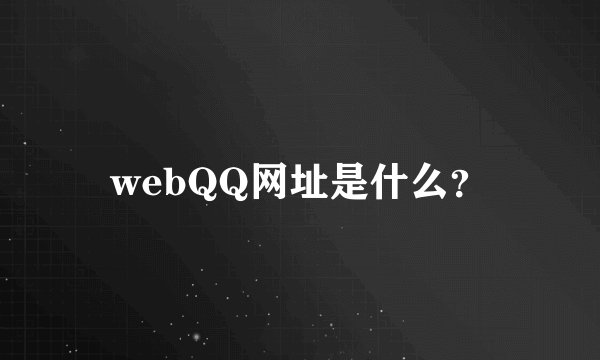 webQQ网址是什么？