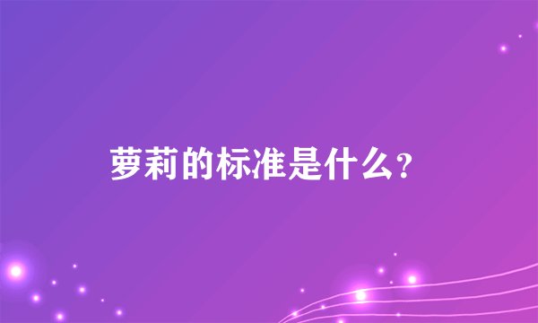 萝莉的标准是什么?