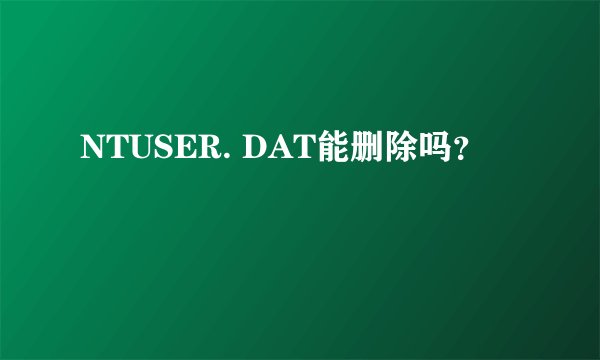 NTUSER. DAT能删除吗？