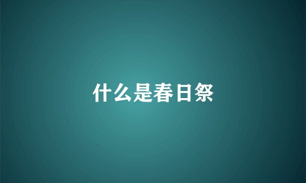 什么是春日祭