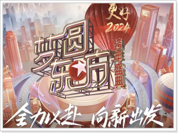 东方卫视2024跨年盛典节目单