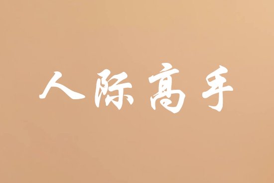 聪明女人高情商网名