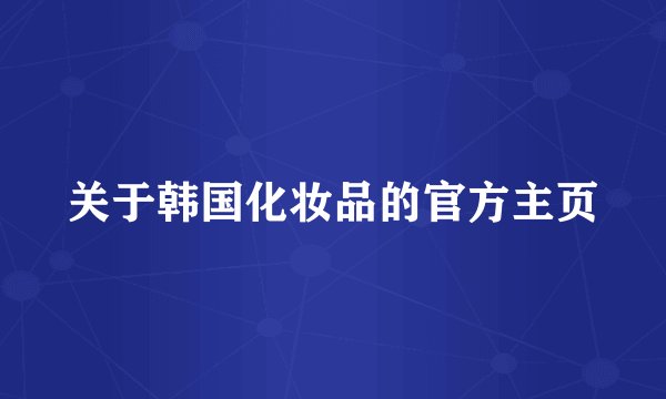 关于韩国化妆品的官方主页