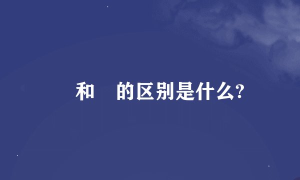 冏和囧的区别是什么?
