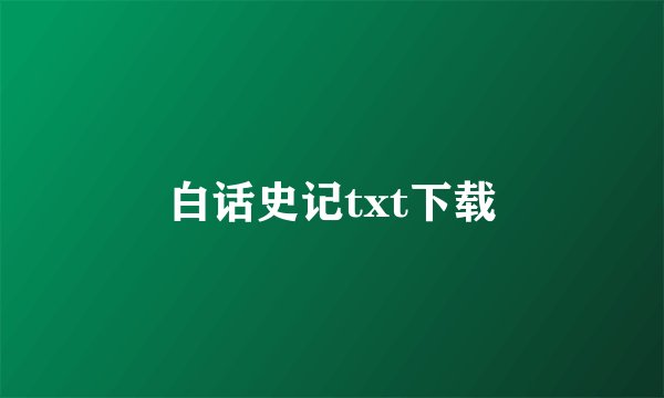 白话史记txt下载