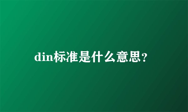 din标准是什么意思?