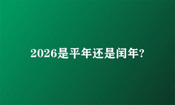 2026是平年还是闰年?