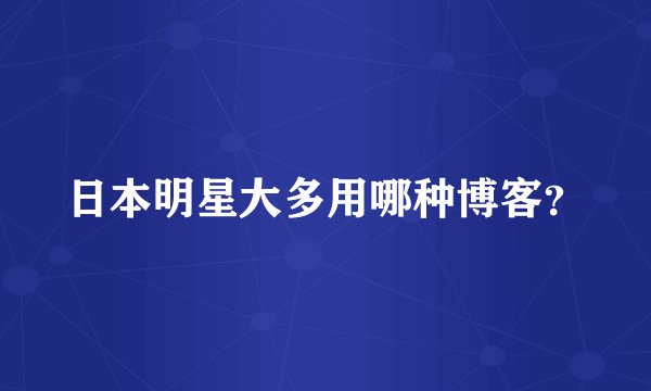 日本明星大多用哪种博客？