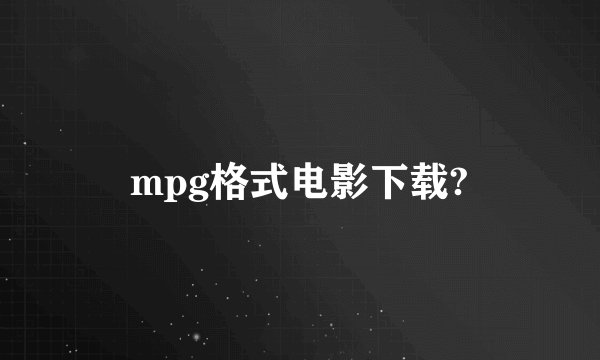 mpg格式电影下载?