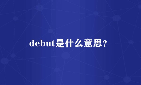 debut是什么意思？