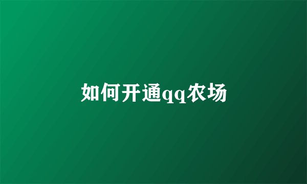如何开通qq农场