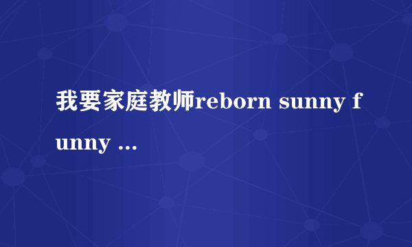 我要家庭教师reborn sunny funny day日语歌词同音的中文????? 跪求,好
