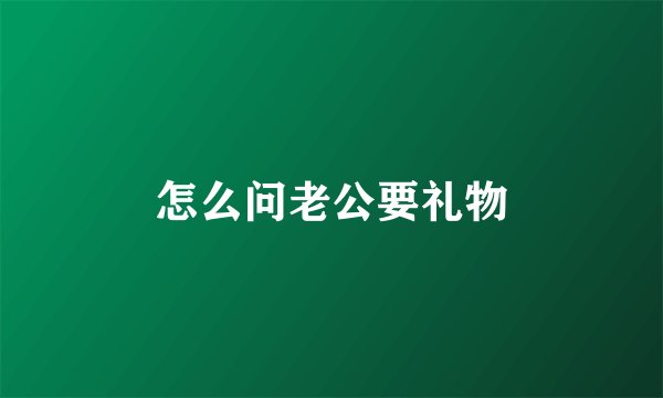 怎么问老公要礼物