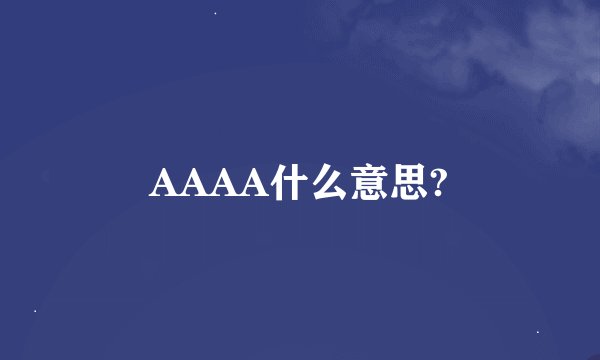 AAAA什么意思?