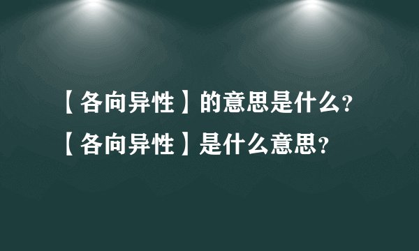 【各向异性】的意思是什么？【各向异性】是什么意思？