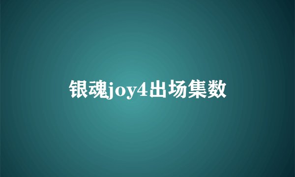 银魂joy4出场集数